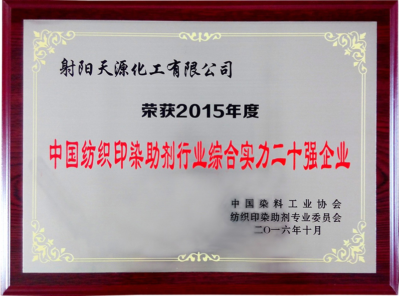 Top 20 Enterprise of Comprehensive Strength of the Printing and Textile Auxiliaries Industry (2015)
