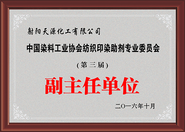 Deputy Director Unit of the Textile Printing and Dyeing Auxiliaries Professional Committee of the China Dyeing Association