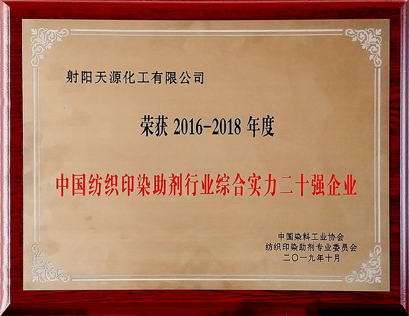 纺织印染助剂行业综合实力二十强（2016-2018年度）