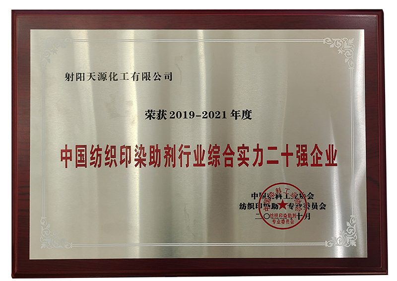 2019-2021年度中国纺织印染助剂行业综合实力二十强企业